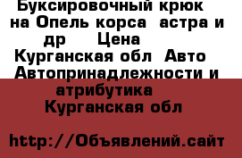 Буксировочный крюк , на Опель корса ,астра и др . › Цена ­ 500 - Курганская обл. Авто » Автопринадлежности и атрибутика   . Курганская обл.